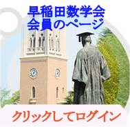 【早稲田数学会】早稲田大学、数学科、人材育成、数学オリンピック